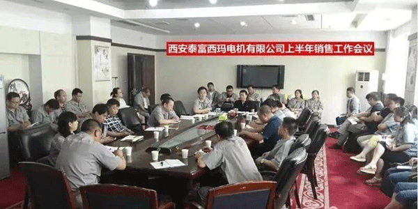 西安泰富西瑪電機召開2017年上半年銷售工作會議,。