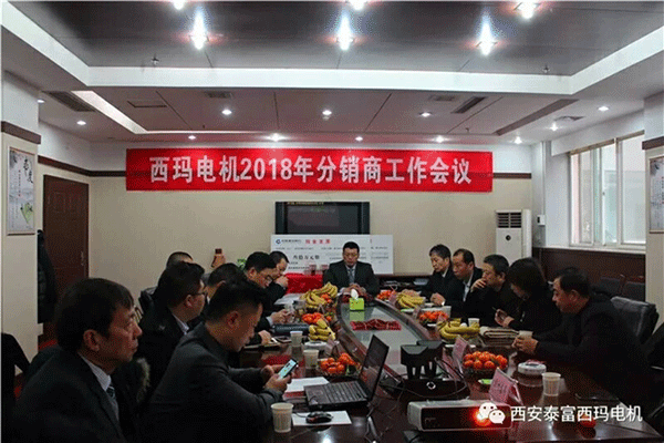 西安泰富西瑪電機召開2018年分銷商會議,。 西安泰富西瑪電機召開2018年分銷商會議。