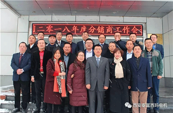 西安泰富西瑪電機召開2018年分銷商會議,。 西安泰富西瑪電機召開2018年分銷商會議,。