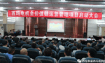 西安泰富西瑪電機(jī)召開全價值鏈運(yùn)營管理項(xiàng)目啟動大會?！靼膊﹨R儀器儀表有限公司